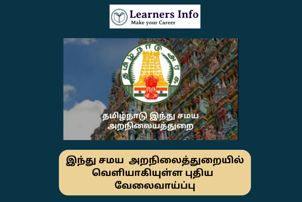 இந்து சமய அறநிலைத்துறையில் வெளியாகியுள்ள புதிய வேலைவாய்ப்பு - TNHRCE Karaikudi Job Recruitment 2023 TNHRCE Karaikudi Job Recruitment 2023