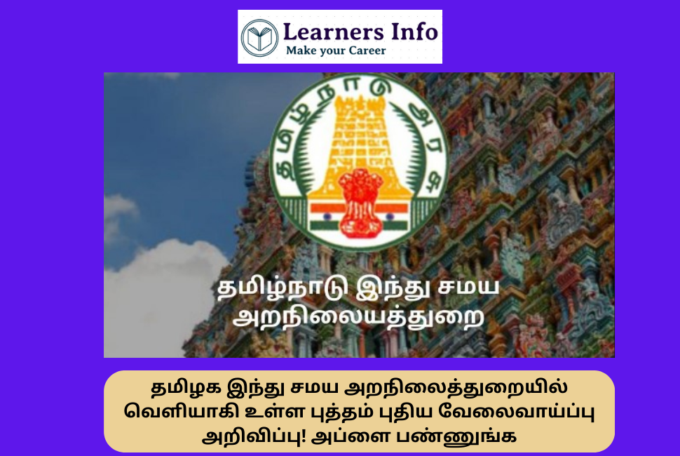 தமிழக இந்து சமய அறநிலைத்துறையில் வெளியாகி உள்ள புத்தம் புதிய வேலைவாய்ப்பு அறிவிப்பு! அப்ளை பண்ணுங்க - TNHRCE Theni Job Recruitment 2023 TNHRCE Theni Job Recruitment 2023